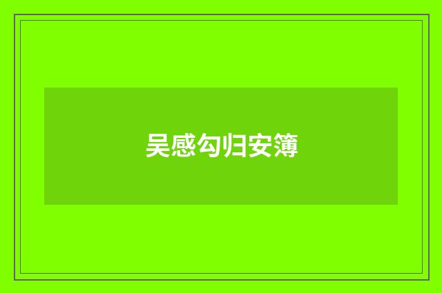 吴感勾归安簿