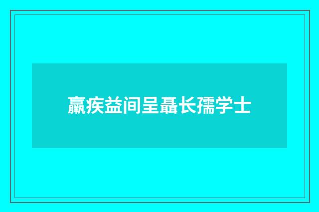 羸疾益间呈聶长孺学士