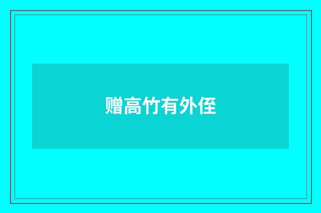 赠高竹有外侄