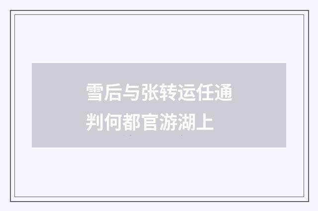 雪后与张转运任通判何都官游湖上