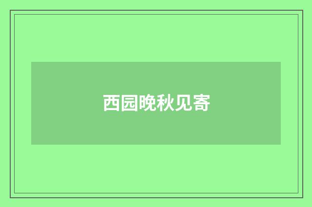 西园晚秋见寄