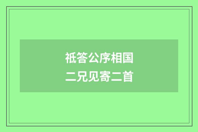 祗答公序相国二兄见寄二首