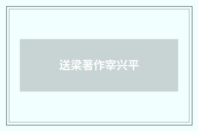 送梁著作宰兴平