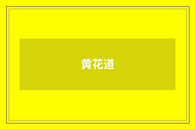 黄花道