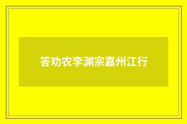 答劝农李渊宗嘉州江行