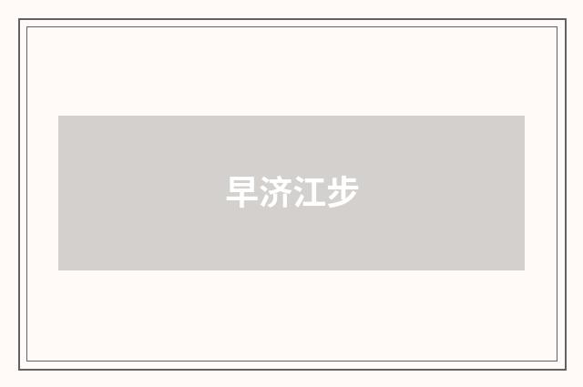 早济江步