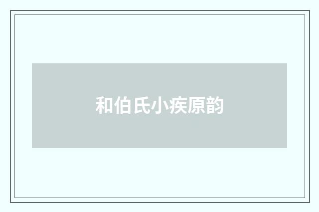 和伯氏小疾原韵