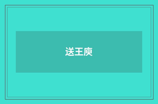 送王庾