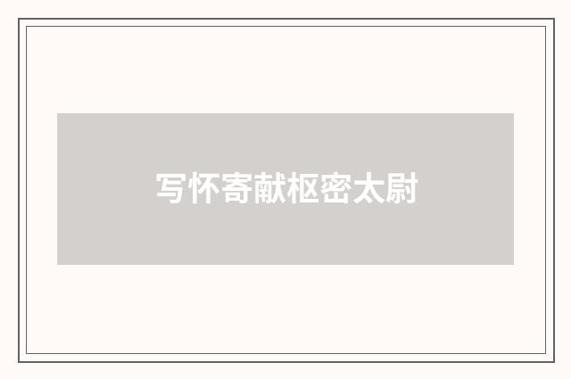 写怀寄献枢密太尉