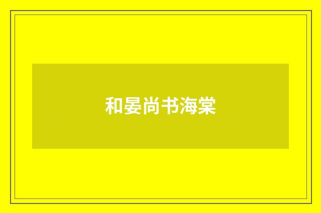 和晏尚书海棠