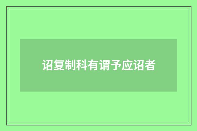 诏复制科有谓予应诏者