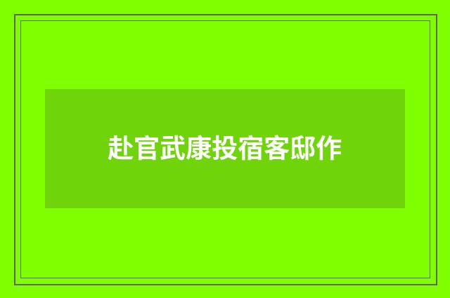 赴官武康投宿客邸作