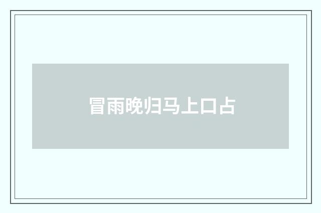 冒雨晚归马上口占