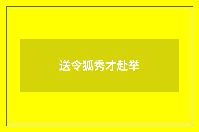 送令狐秀才赴举