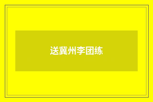 送冀州李团练