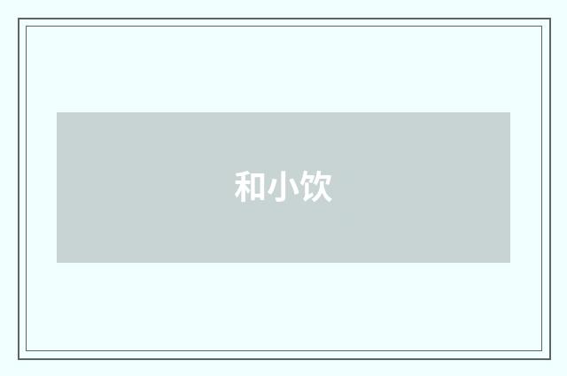 和小饮