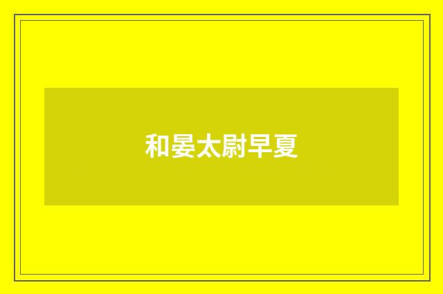 和晏太尉早夏