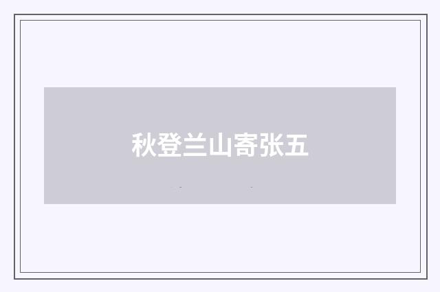 秋登兰山寄张五