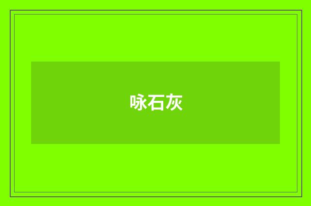 咏石灰