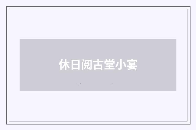 休日阅古堂小宴