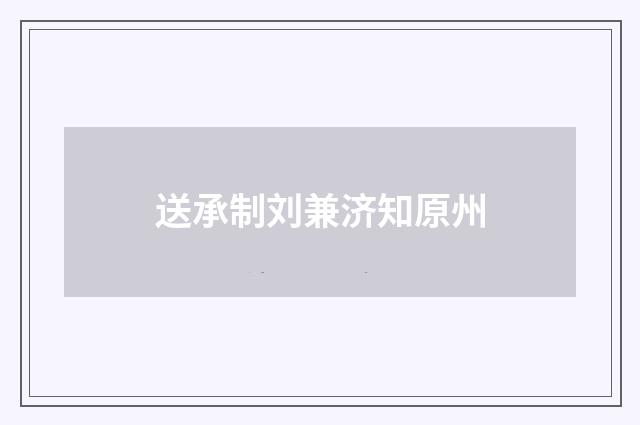 送承制刘兼济知原州
