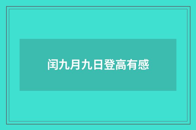 闰九月九日登高有感