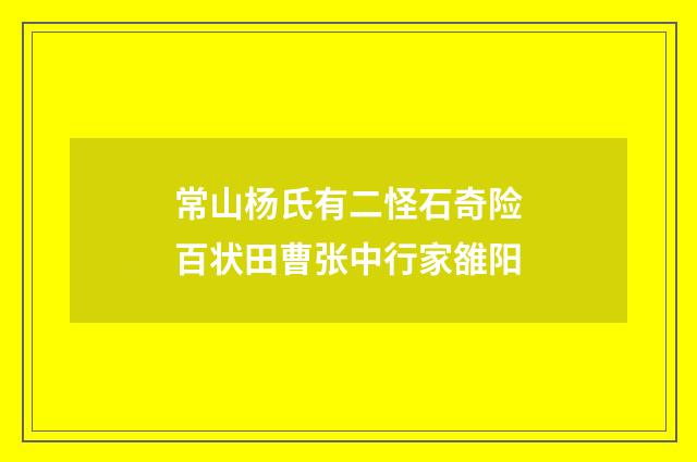 常山杨氏有二怪石奇险百状田曹张中行家雒阳