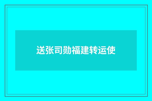送张司勋福建转运使