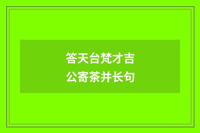答天台梵才吉公寄茶并长句