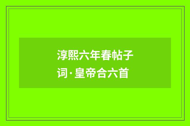 淳熙六年春帖子词·皇帝合六首