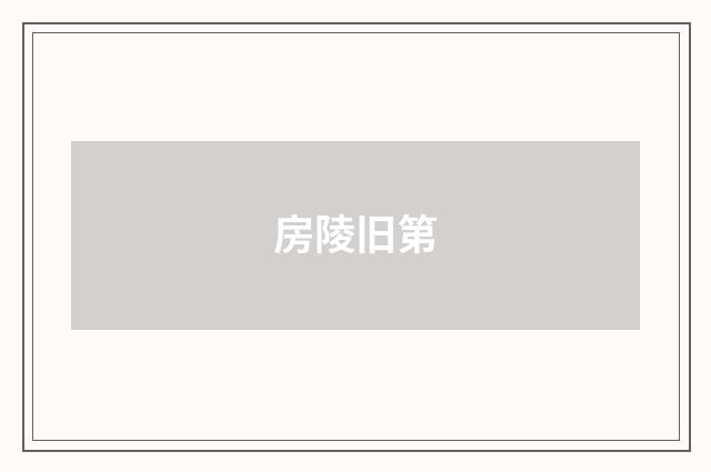 房陵旧第