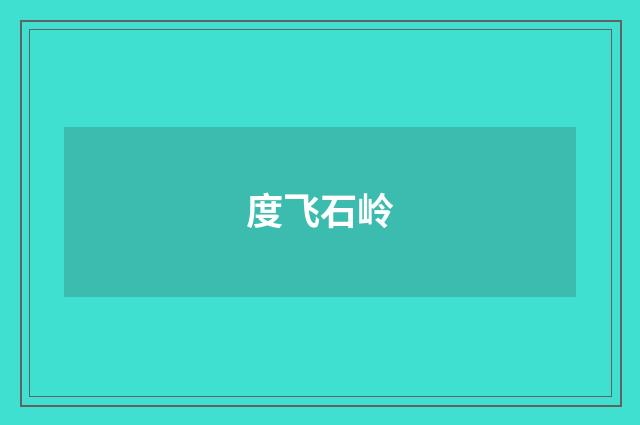 度飞石岭