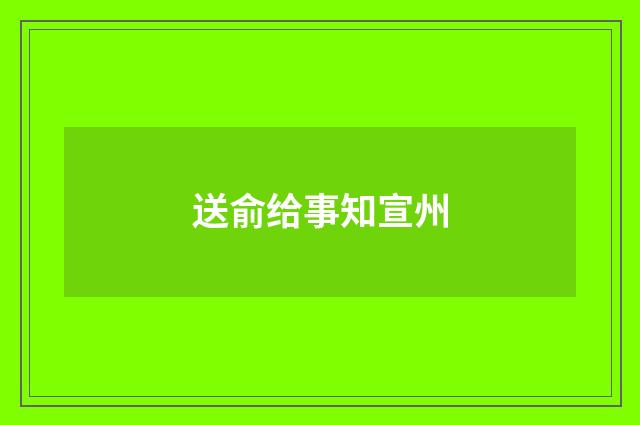 送俞给事知宣州