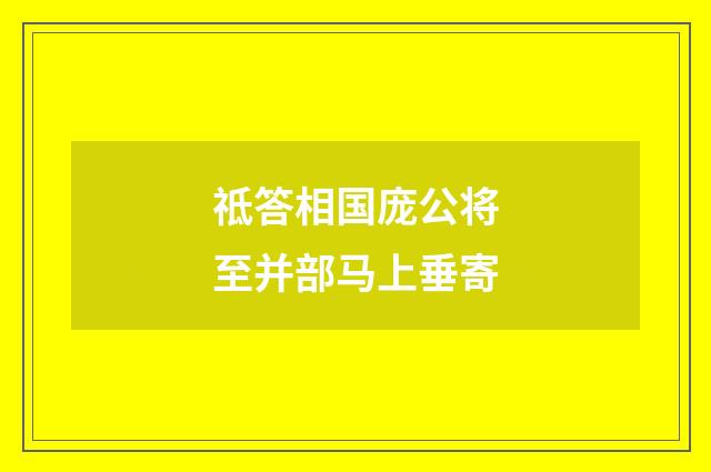 祗答相国庞公将至并部马上垂寄