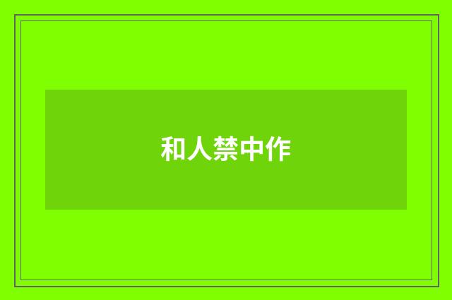 和人禁中作
