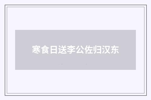 寒食日送李公佐归汉东