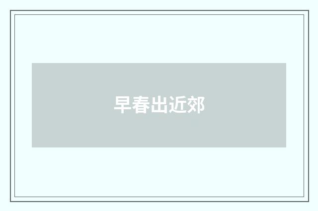 早春出近郊