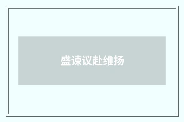 盛谏议赴维扬