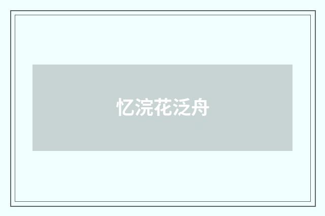 忆浣花泛舟