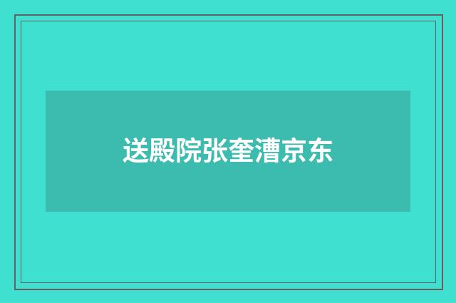 送殿院张奎漕京东