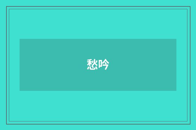 愁吟