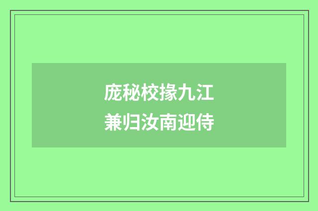 庞秘校掾九江兼归汝南迎侍
