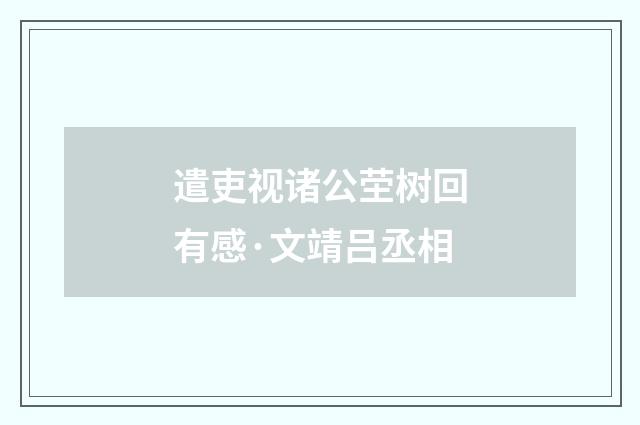 遣吏视诸公茔树回有感·文靖吕丞相