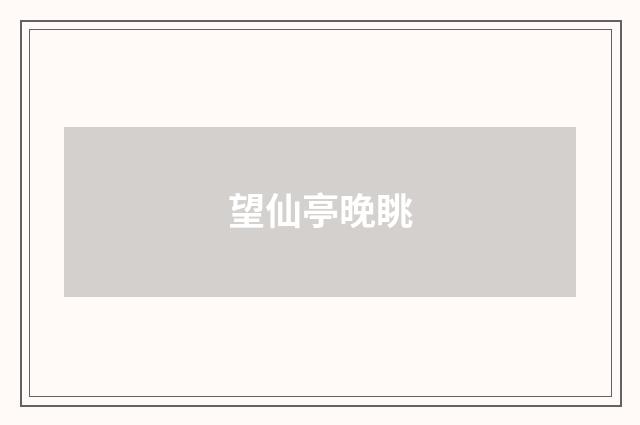 望仙亭晚眺