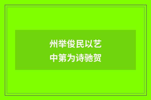州举俊民以艺中第为诗驰贺