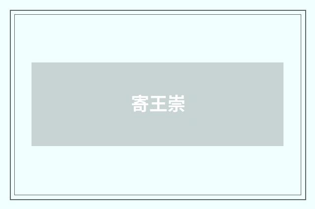 寄王崇