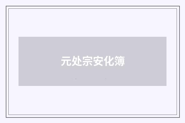 元处宗安化簿