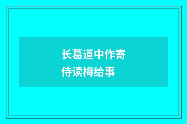 长葛道中作寄侍读梅给事