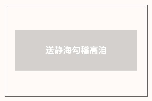 送静海勾稽高洎