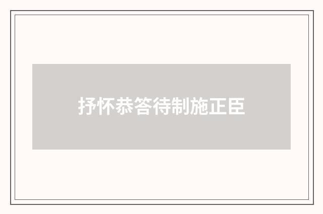 抒怀恭答待制施正臣